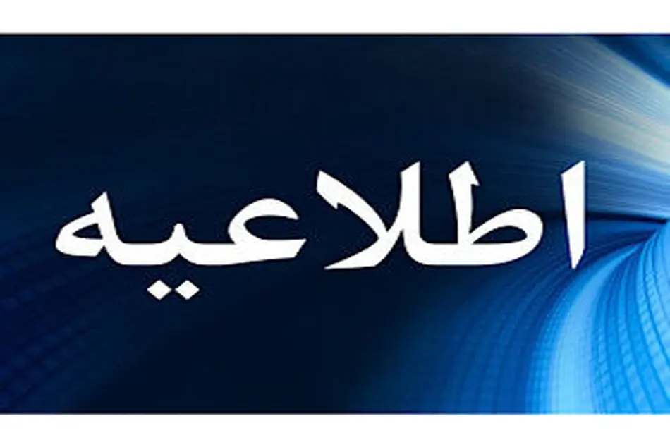 احتمال لغو یا تاخیر تعدادی از پروازهای ورودی و خروجی در برخی فرودگاه های کشور