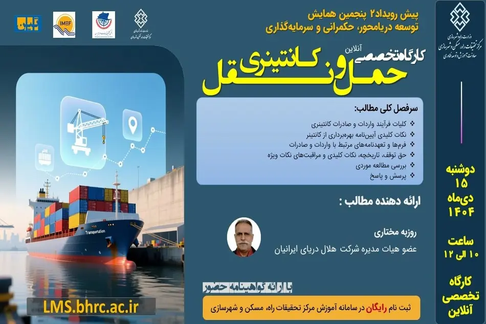 کارگاه تخصصی حملونقل کانتینری به صورت آنلاین برگزار میشود