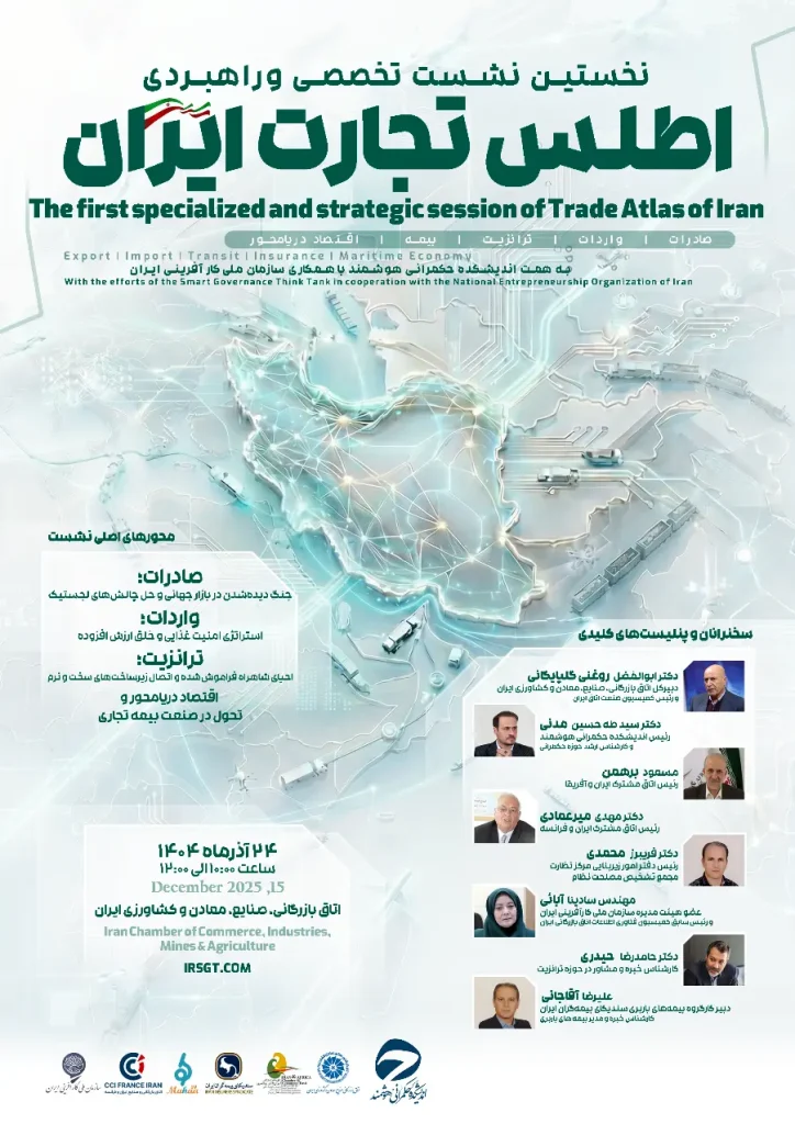 ◄ نخستین نشست تخصصی اطلس تجارت ایران؛ ارایه راهکارهای بهبود صادرات و واردات، ترانزیت، بیمه و اقتصاد دریامحور