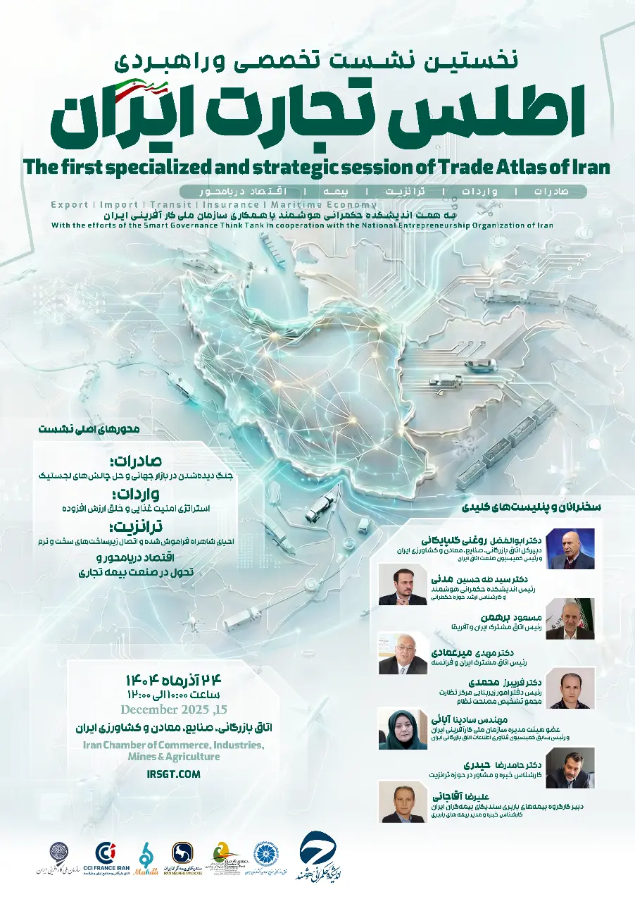 ◄ نخستین نشست تخصصی اطلس تجارت ایران؛ ارایه راهکارهای بهبود صادرات و واردات، ترانزیت، بیمه و اقتصاد دریامحور