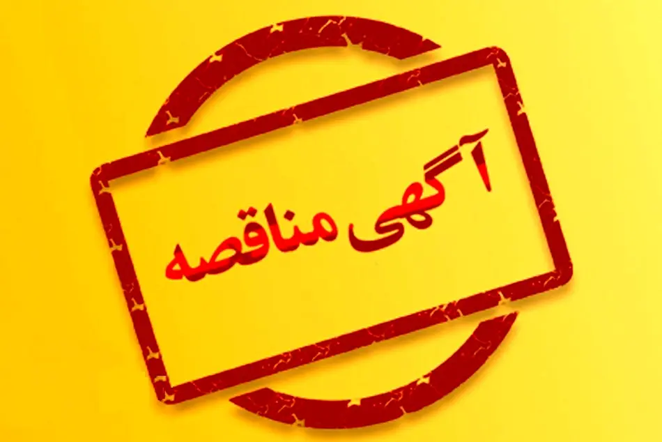 اعلام مناقصه خرید کفشک ترمز کامپوزیت توسط راه‌ آهن هرمزگان