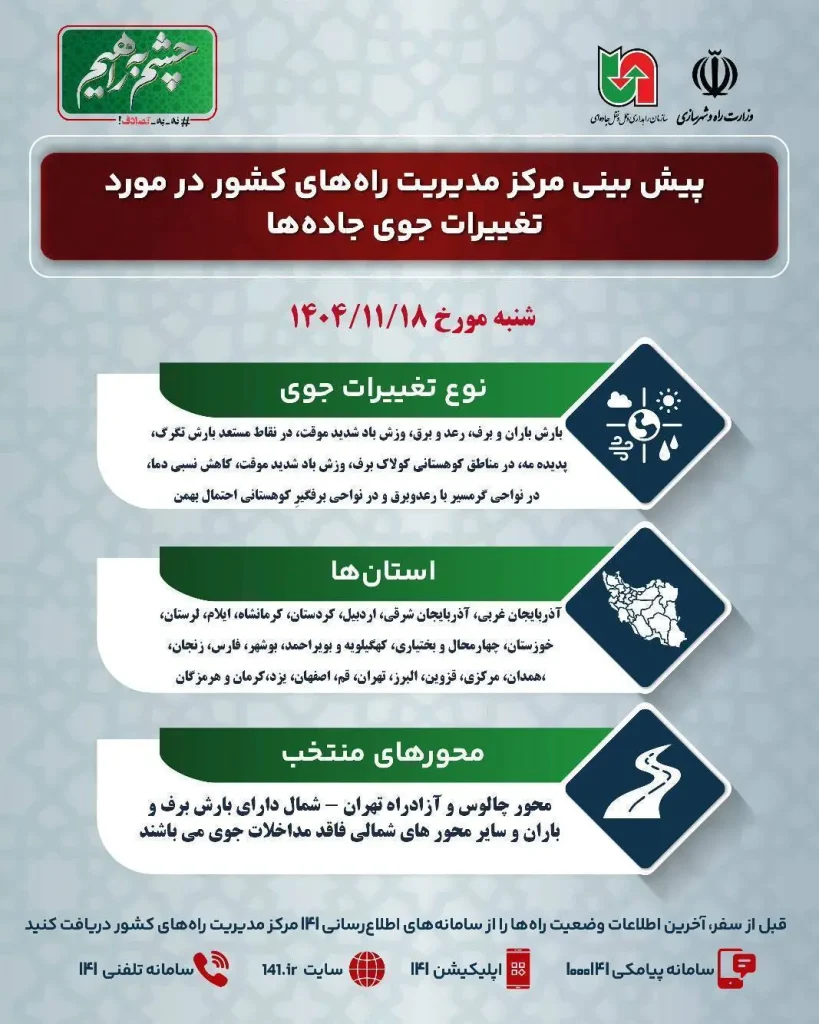 پیش‌ بینی وضعیت جوی جاده‌ های کشور اعلام شد