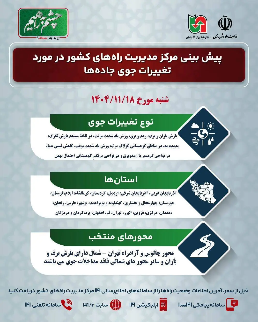 پیش‌ بینی وضعیت جوی جاده‌ های کشور اعلام شد