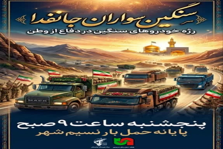 ◄ فراخوان رژه خودروهای سنگین در پایانه حمل و نقل استان تهران