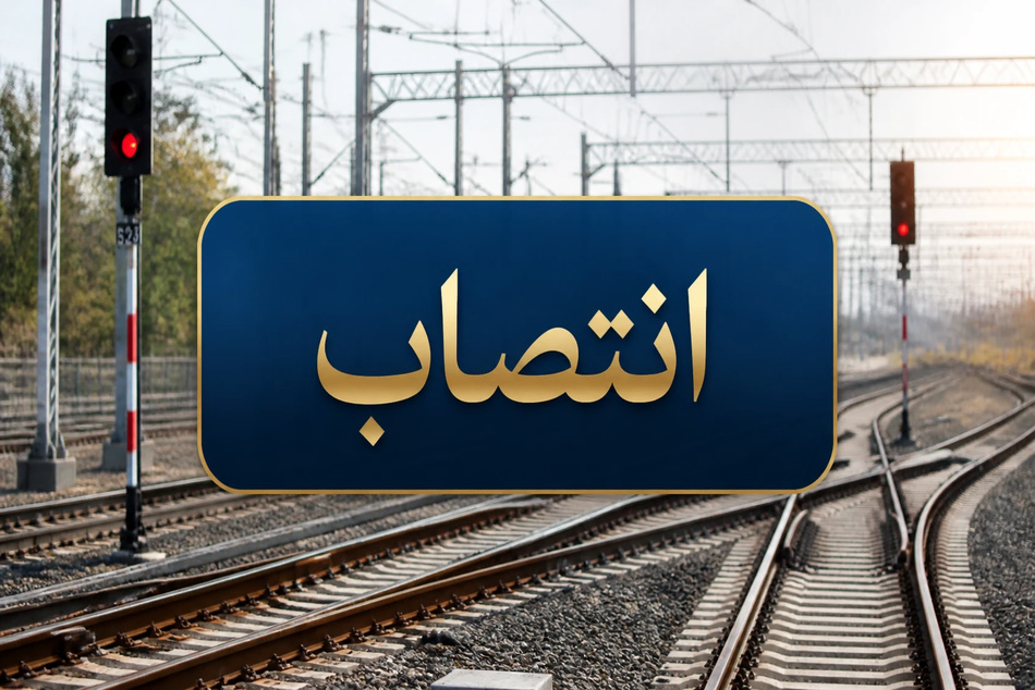 انتصاب مشاوران مدیرعامل راه‌آهن در حوزه‌ های حمل‌ ونقل بین‌ المللی و زیربنایی