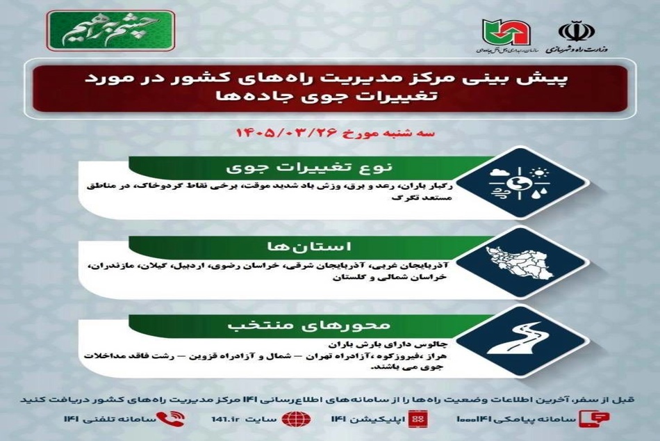 هشدار مرکز مدیریت راه‌ها؛ بارش باران و رعد و برق در جاده‌های ۸ استان کشور