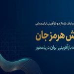 ◄ هم‌ افزایی ملی برای حمایت تخصصی از فعالان دریایی آسیب‌ دیده